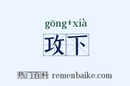 攻下是什么意思的图片